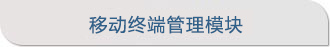 移動終端